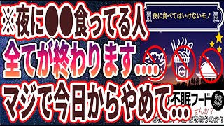 【ベストセラー】「夜に食べちゃダメ！夜食べると大変なことになる、絶対避けるべき食べ物トップ５」を世界一わかりやすく要約してみた【本要約】