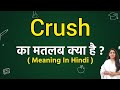 Crush meaning in hindi | Crush ka matlab kya hota hai | Word meaning