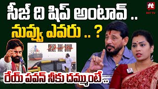 సీజ్ ది షిప్ అంటావ్ .. నువ్వు ఎవరు .. ? రేయ్ పవన్ నీకు దమ్ముంటే - Duvvada Srinivas Comments On Pawan