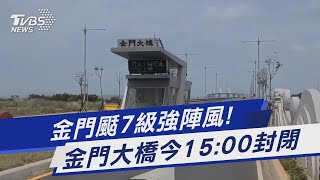 金門颳7級強陣風! 金門大橋今15:00封閉｜TVBS新聞 @TVBSNEWS01