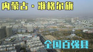 自驾内蒙古准格尔旗，曾经的全国百强县，城建新颖像一个大城市【旅途琪遇记】