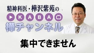 集中できません 【精神科医・樺沢紫苑】