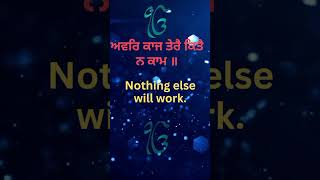 Gurbani Translation | 2 ਸੈਕਿੰਡ ਦਾ ਸਮਾਂ ਕੱਢ ਕੇ ਵਾਹਿਗੁਰੂ ਜੀ ਜਰੂਰ ਲਿਖੋ ਜੀ