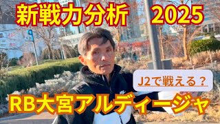 2025新戦力分析！RB大宮アルディージャ。J2で戦えるのか？