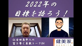 江古田島平八の富を導く算数トーク#4「2022年の目標を語ろう！」／不動産投資の健美家