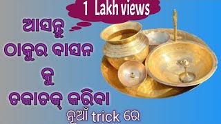 ପିତ୍ତଳ ଓ ତମ୍ବା ବାସନ ସଫା କରିବାର ସହଜ ଉପାୟ || How to clean brass \u0026 copper utensils || Creative ideas