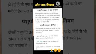 पशुपतिनाथ व्रत || Pashupati Vrat शिवपुराण के अनुसार#viral #ytshorts #video #india #shivpurankatha