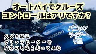 【スズキGSX-S1000GX】学生時代には夢想だにしていなかったクルーズコントロールをオートバイで人生初めて使用します！バイクツーリング時にクルーズコントロールは本当に役に立つのか？