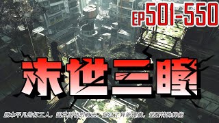 末世三瞳 501~550 原本平凡的打工人，因其坚韧的意志，挺过了异能侵袭，觉醒特殊异能