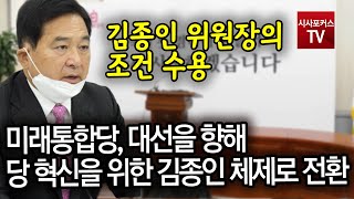 미래통합당, 대선을 향해 당 혁신을 위한 김종인 체제로 전환