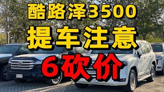 酷路泽3500提车注意6砍价