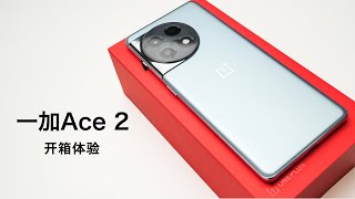 【开箱体验】一加Ace 2沉浸式开箱体验，游戏性能不错。