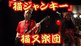 猫又楽団『猫ジャンキー』 Live at 下北沢waver 2014.10.11