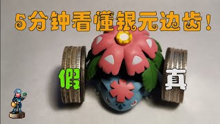 【假幣鑒定】五分鐘帶你看懂銀元邊齒！【銀元邊齒#4】