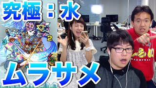 【モンスト】虹睨の妖刀-水の刃 究極！水刃 ムラサメに挑む！