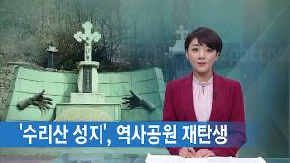 수원교구 안양 수리산 성지, 역사공원으로 재탄생 ‘종교 역사의 문화적 가치 높아’