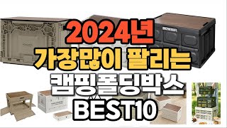 2024년 인기있는 캠핑폴딩박스 추천순위 TOP10