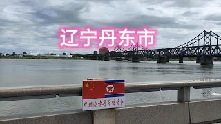 云游 辽宁     实拍丹东市的街景，我国最大的边境城市，也是最美的边境城市#中国 #旅游 #出行 #街拍 #自然风光 #解压