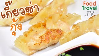 เกี๊ยวซ่ากุ้ง เกี๊ยวซ่า ทำง่าย ทำขายรวย Shrimp Gyoza | FoodTravel ทำอาหาร