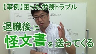 【労務トラブル事例】 退職後に怪文書が元従業員から届いた！ どう対応したらよいのか？【社労士解説】