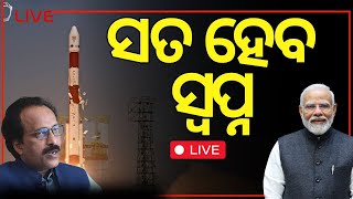 ISRO SpadeX Mission Live  : ନୂଆ ଇତିହାସ ରଚିବ ଭାରତ | SRO SpadeX PSLV-C60 Launch | ISRO SpadeX Docking