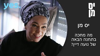 יס מן | מה תהיה התחנה הבאה של נועה ירון?