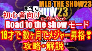 MLB The Show 23 解説と攻略。ロード トゥ ザ ショウですぐメジャーに昇格させます。下準備が必要ですけどね！road to the show 説明 攻略