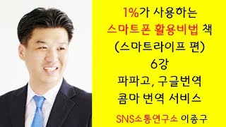 1%가 사용하는 스마트폰 활용비법 - 스마트라이프 6강 번역어플