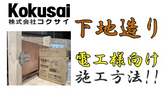 下地板補助金具「下地造り」～電工職人様向け～