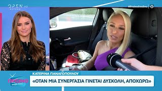 Κατερίνα Παναγοπούλου: «Όταν μια συνεργασία γίνεται δύσκολη, αποχωρώ» | OPEN TV