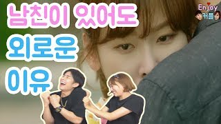 남친이 있어도 외로운 이유 - 알쓸연잡#2 또오해영