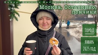 Город: Москва, Останкино, пончики!