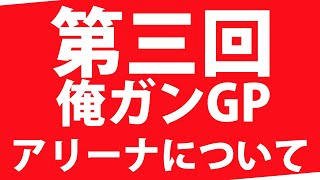 【第三回俺ガングランプリ】1on1アリーナについて…【ガンブレ】【ガンダムブレイカーモバイル】