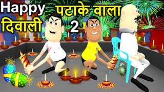 DIWALI PATAKE WALA 2 JOKE | दिवाली पटाके वाला | Happy Diwali Comedy | Funny Comedy Video | KadduJoke