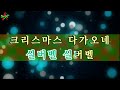 실버벨 크리스마스 캐롤 노래방 반주 mr 엠알 가사 영상 나도스타 노래방