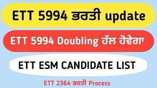 ETT 5994 ਭਰਤੀ Doubling ਸਬੰਧੀ ਜਾਣਕਾਰੀ || ETT ESM Revised list ਜਾਰੀ ਹੋਵੇਗੀ || ਈਟੀਟੀ 2364 next Process