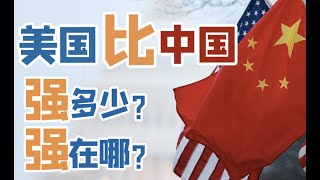 宁南山：今天来说清楚，美国比中国强在哪？强多少？【南山见解】