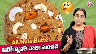 ఇది ఆరోగ్యానికి చాలా మంచిది || Ramaa Raavi Recipe - All Nuts Butter for Good Health || SumanTV Life