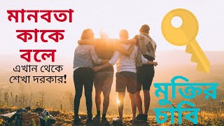 What is Humanity? । মানবতা কাকে বলে দেখুন