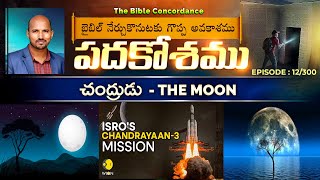 చంద్రుడు || The Moon - 12/300 : #TheBibleConcordance (#పదకోశం) #PatiPrasad