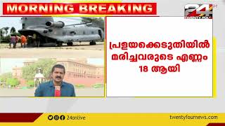 അസമിൽ അതിതീവ്ര മഴ തുടരുന്നു; പ്രളയക്കെടുതിയിൽ മരിച്ചവരുടെ എണ്ണം 18