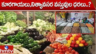 కూరగాయలు,నిత్యావసర వస్తువుల ధరలు..? | Kakinada district | vegetable prices | hmtv