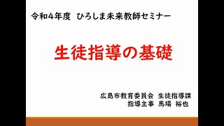 セミナーⅡ「いじめや不登校への適切な対応（生徒指導の基礎）」