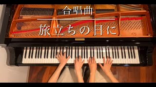 [ピアノ連弾]旅立ちの日に/合唱曲/卒業ソング/ピアノデュオ ルミエール /Tabidachi no hini/ 4hands piano