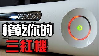 XBOX360最強畫質的遊戲長什麼樣？帶你榨乾你的死亡紅環（上）| 10000%榨干機能 | 萌評遊戲 爬爬娘