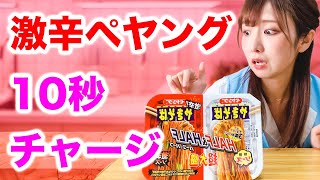 【早食い】激辛ペヤングハーフ＆ハーフを10秒で食べちゃう！ OLコスプレ しぃ♡の10秒チャージ