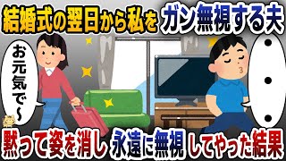 【スカッと総編集】結婚式翌日からなぜか私をフル無視する夫→ 黙って姿を消し永遠に無視してやった結果ｗ【2ch修羅場スレ・ゆっくり解説】