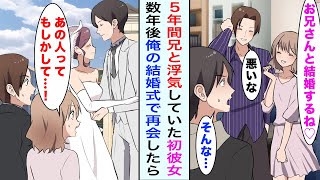 【漫画】初恋の彼女が兄と5年間浮気していた→潔く身を引いて、数年後俺の結婚式で再会した結果...【恋愛漫画ハチクマ】【恋愛マンガ動画】