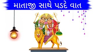 માતાજી સાથે પડદે વાત | માતાજી સાથે કેવી રીતે વાત કરવી !