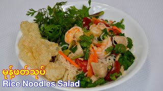 မုန့္ဖတ္သုပ္ Rice Noodles Salad